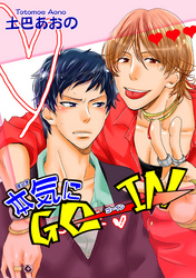 本気にGO→IN 【短編】