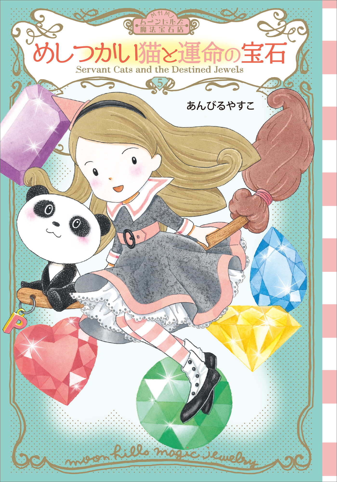 ムーンヒルズ魔法宝石店５　めしつかい猫と運命の宝石