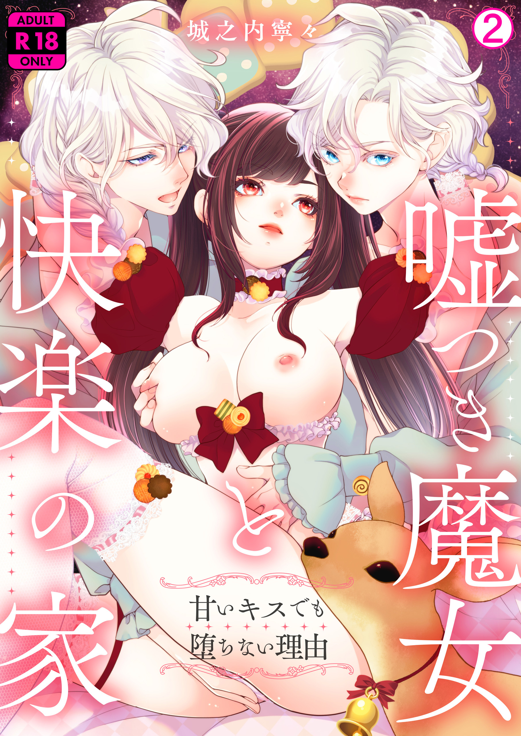 嘘つき魔女と快楽の家～甘いキスでも堕ちない理由～【R18版】(2)