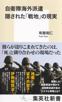 自衛隊海外派遣 隠された「戦地」の現実