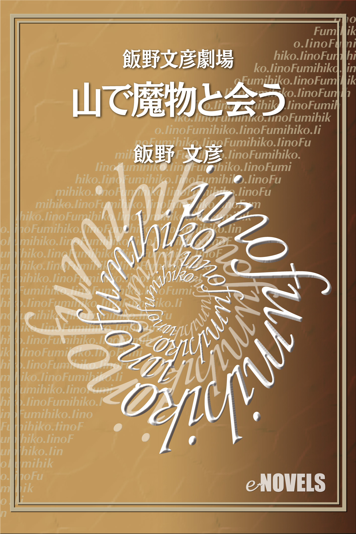 飯野文彦劇場　山で魔物と会う