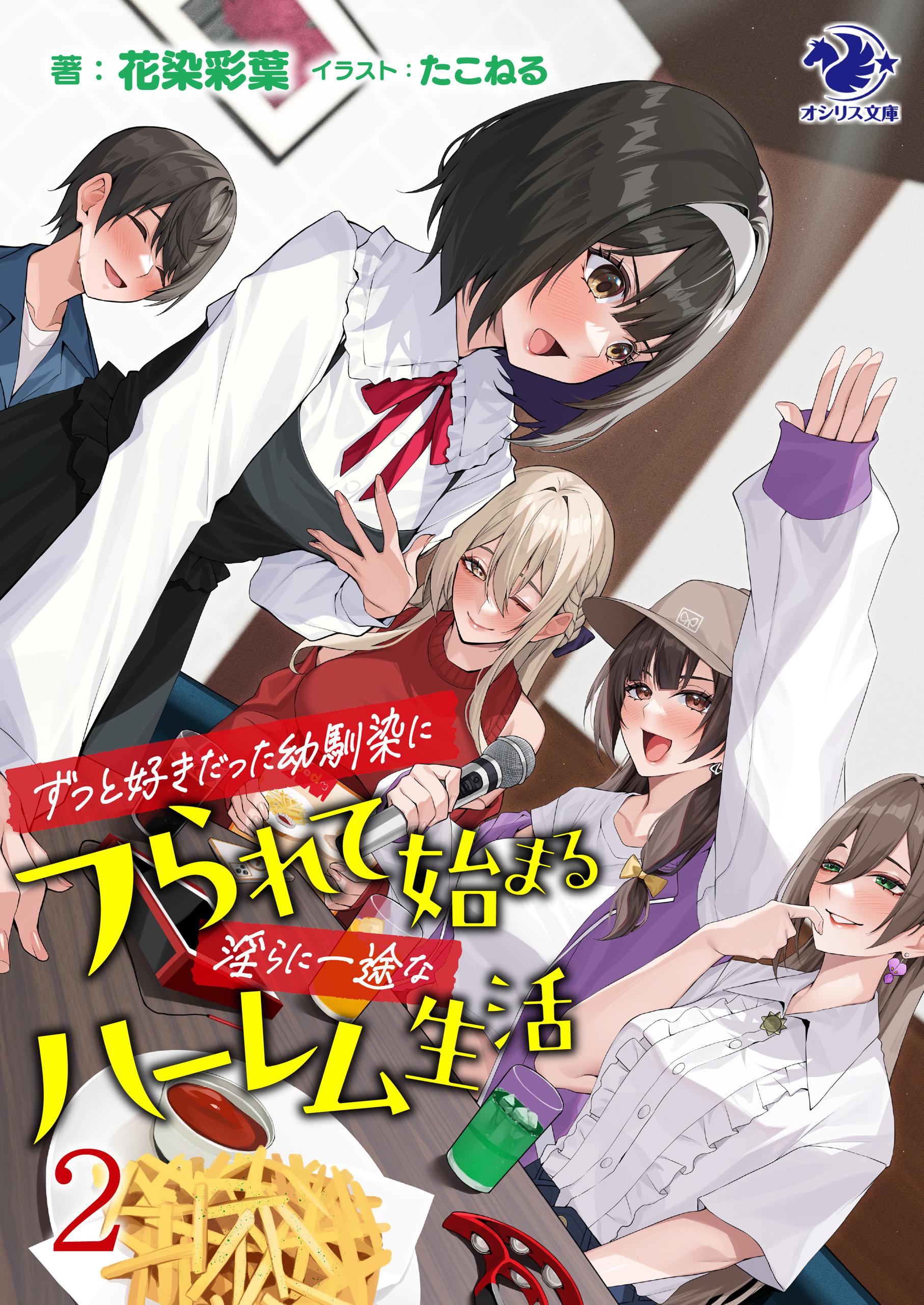 ずっと好きだった幼馴染にフられて始まる淫らに一途なハーレム生活