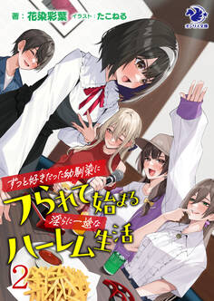 ずっと好きだった幼馴染にフられて始まる淫らに一途なハーレム生活