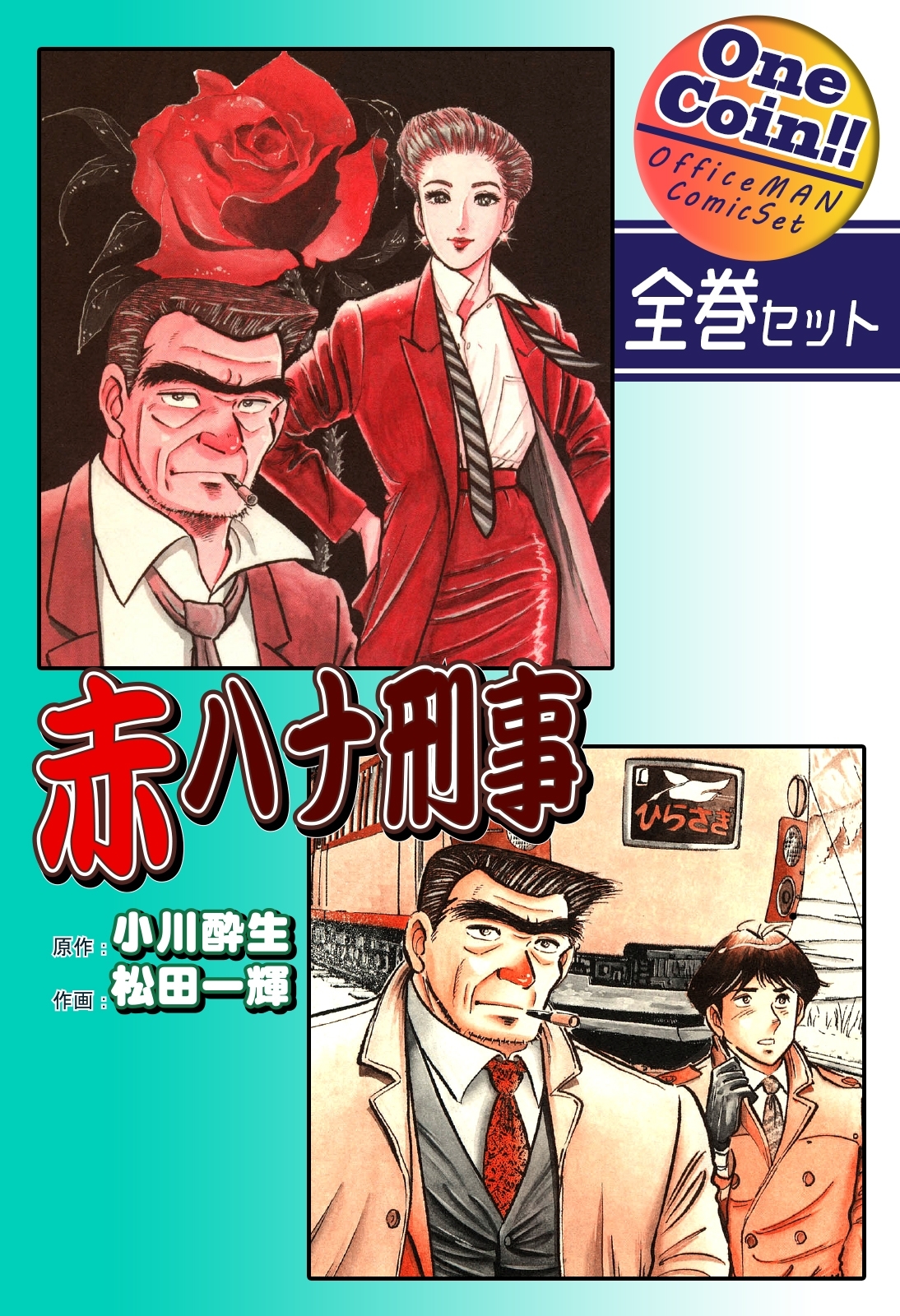 赤ハナ刑事【全巻セット｜ワンコイン!!】