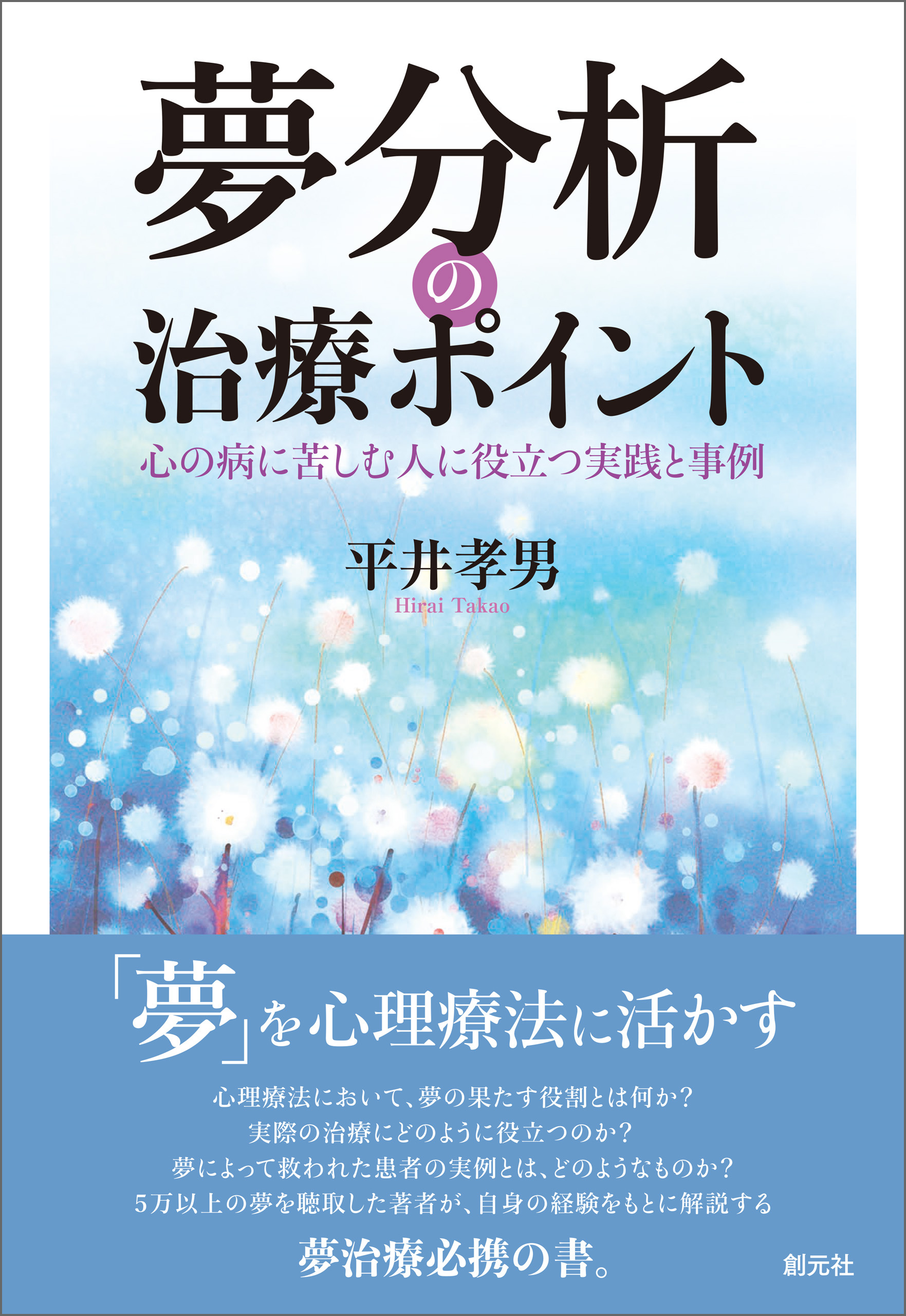 夢分析の治療ポイント