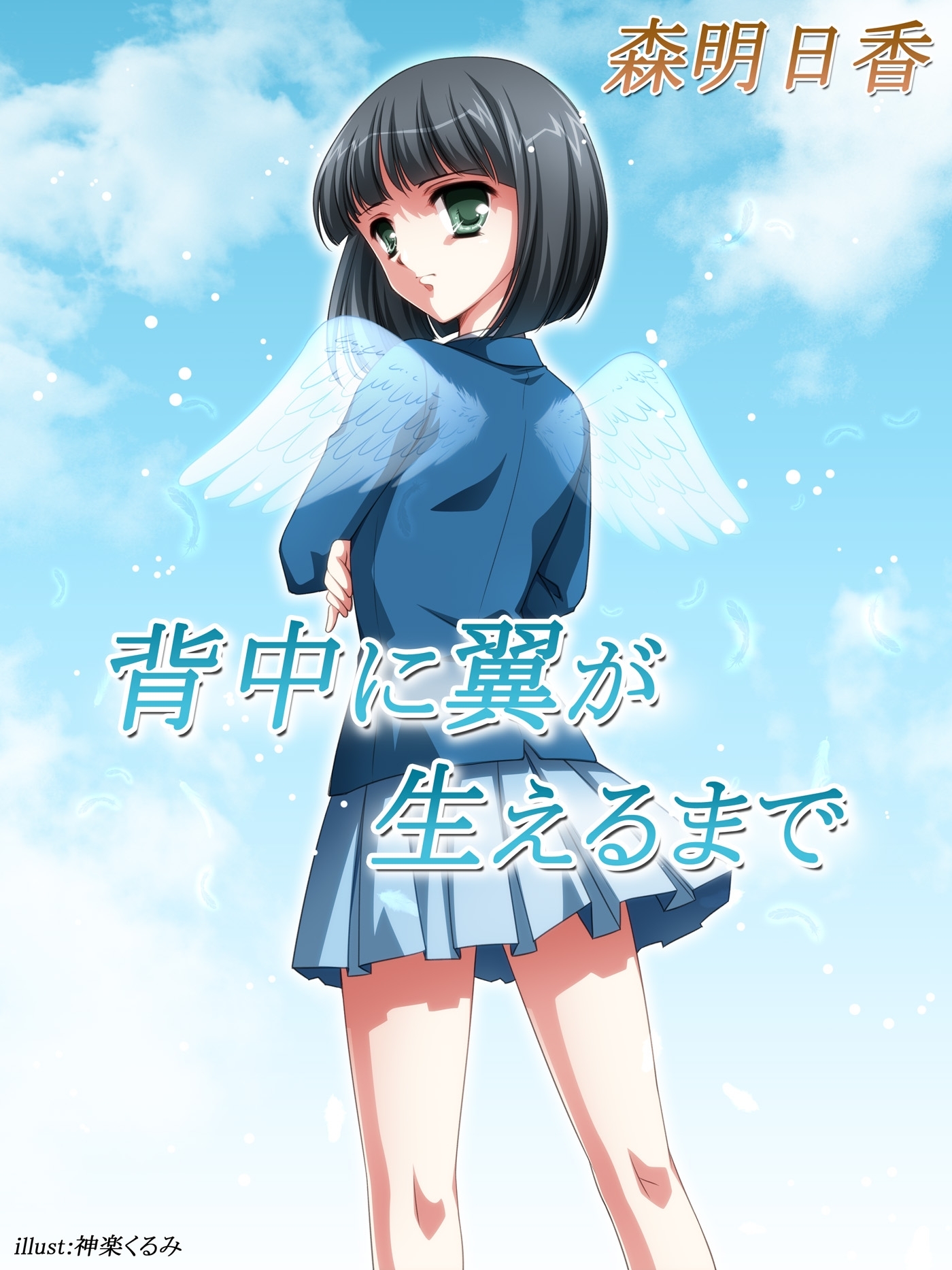 背中に翼が生えるまで