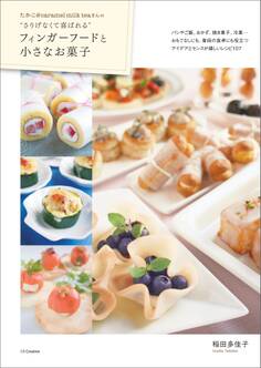 たかこ@caramel milk teaさんの“さりげなくて喜ばれる”フィンガーフードと小さなお菓子