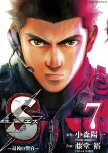 sエスー最後の警官ー 7 無料 試し読みなら Amebaマンガ 旧 読書のお時間です sエスー最後の警官ー 7 無料 試し読みなら Amebaマンガ 旧 読書のお時間です