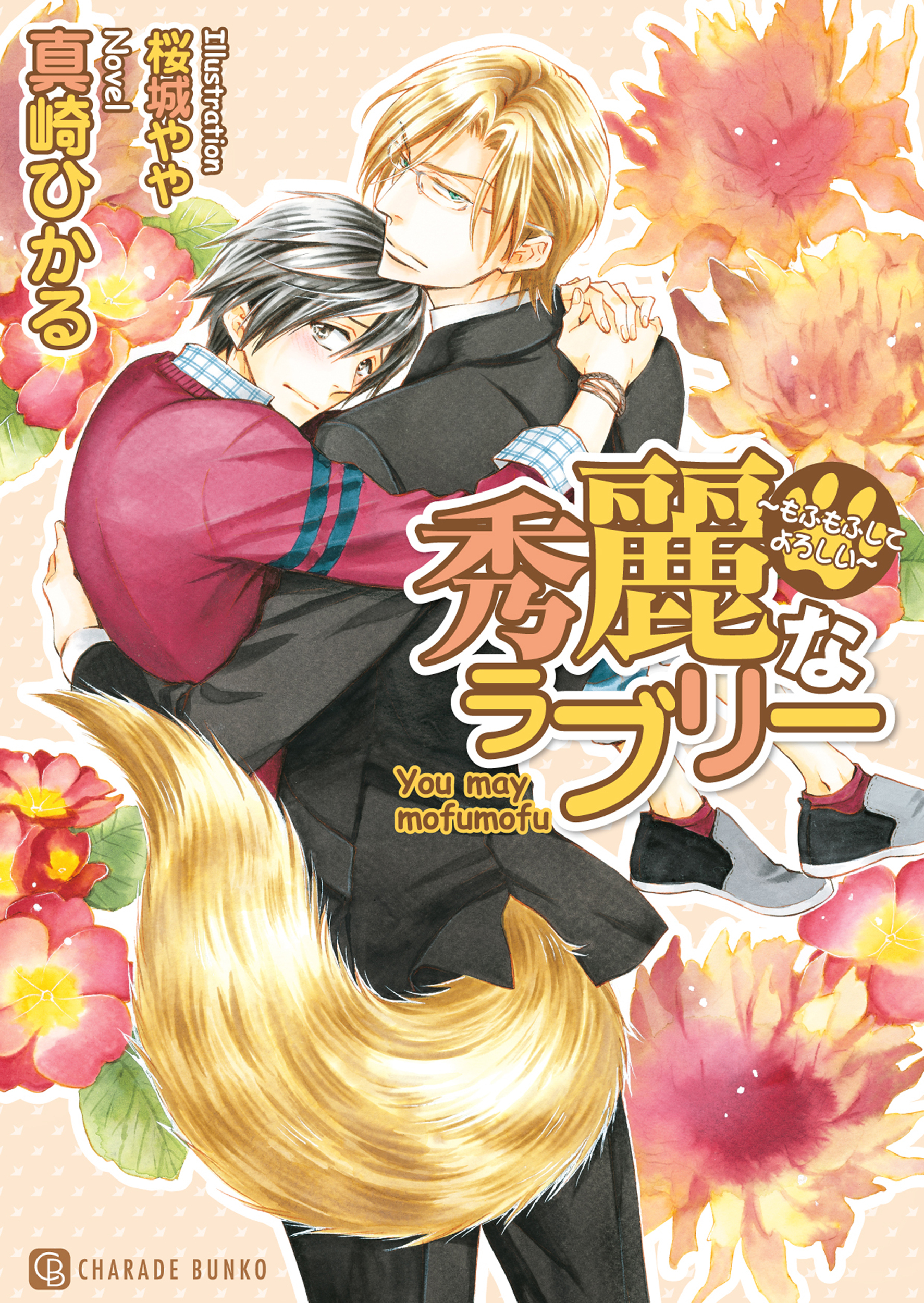 【期間限定　試し読み増量版】秀麗なラブリー～もふもふしてよろしい～【特別版】