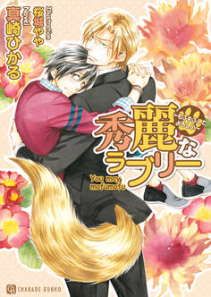【期間限定 試し読み増量版】秀麗なラブリー~もふもふしてよろしい~【特別版】