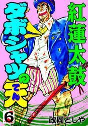 ダボシャツの天6