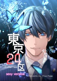 【期間限定 無料お試し版】東京24区-Another Case- sexy version 1話 序章1