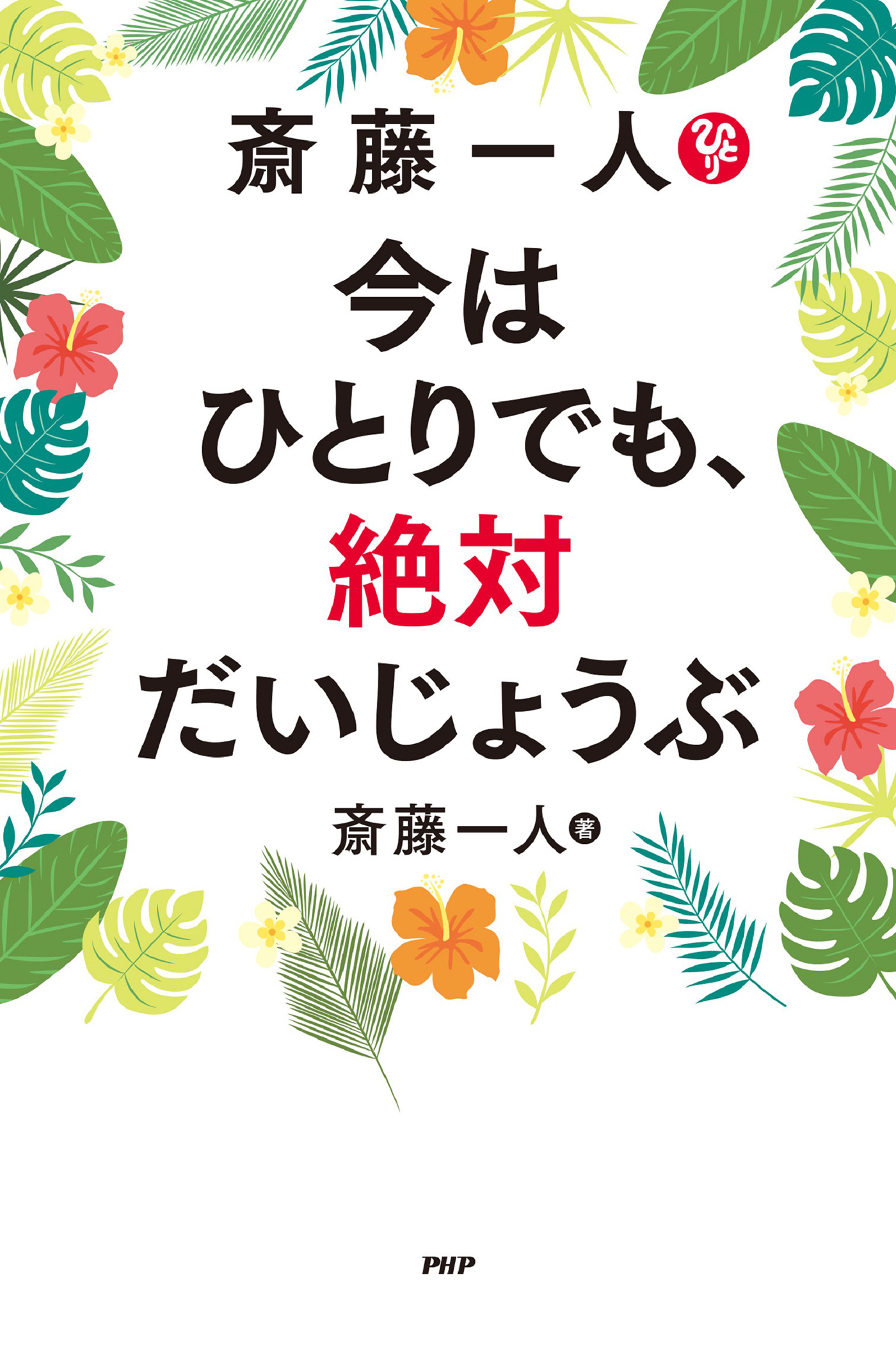 斎藤一人　今はひとりでも、絶対だいじょうぶ
