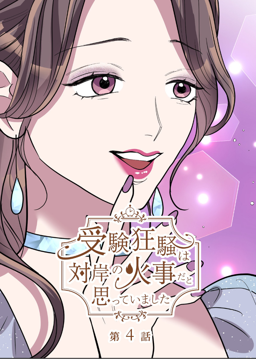 受験狂騒は対岸の火事だと思っていました【フルカラー】【タテヨミ】(4)