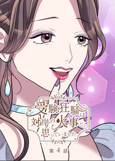 受験狂騒は対岸の火事だと思っていました【フルカラー】【タテヨミ】(4)