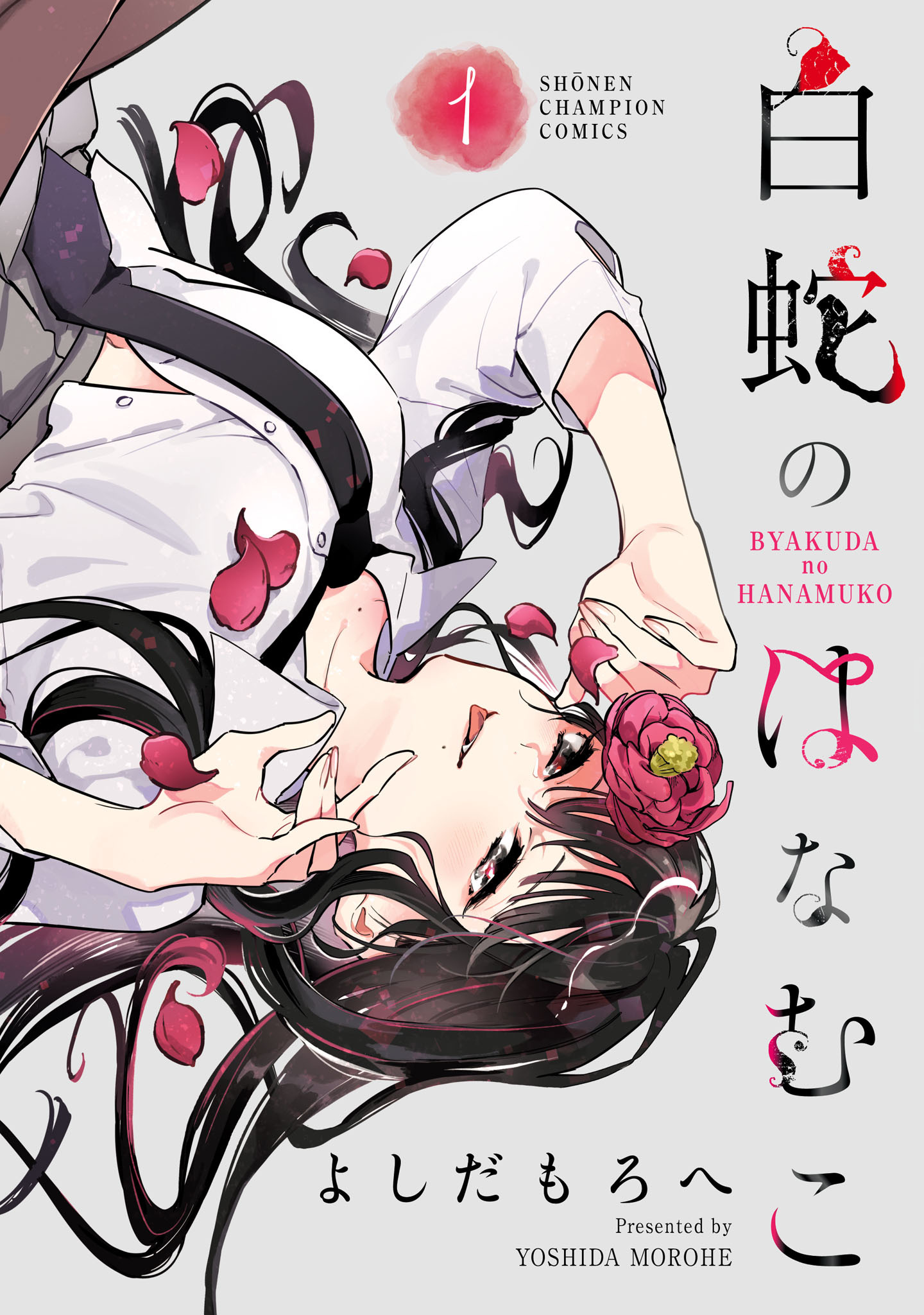 【期間限定　無料お試し版】白蛇のはなむこ【電子単行本】　1