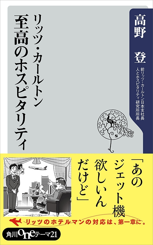 リッツ・カールトン　至高のホスピタリティ