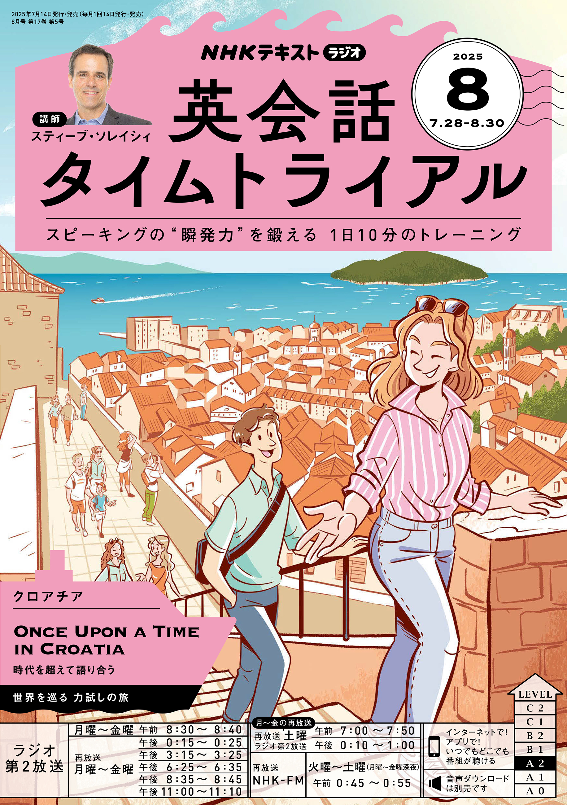 ＮＨＫラジオ 英会話タイムトライアル 2025年8月号