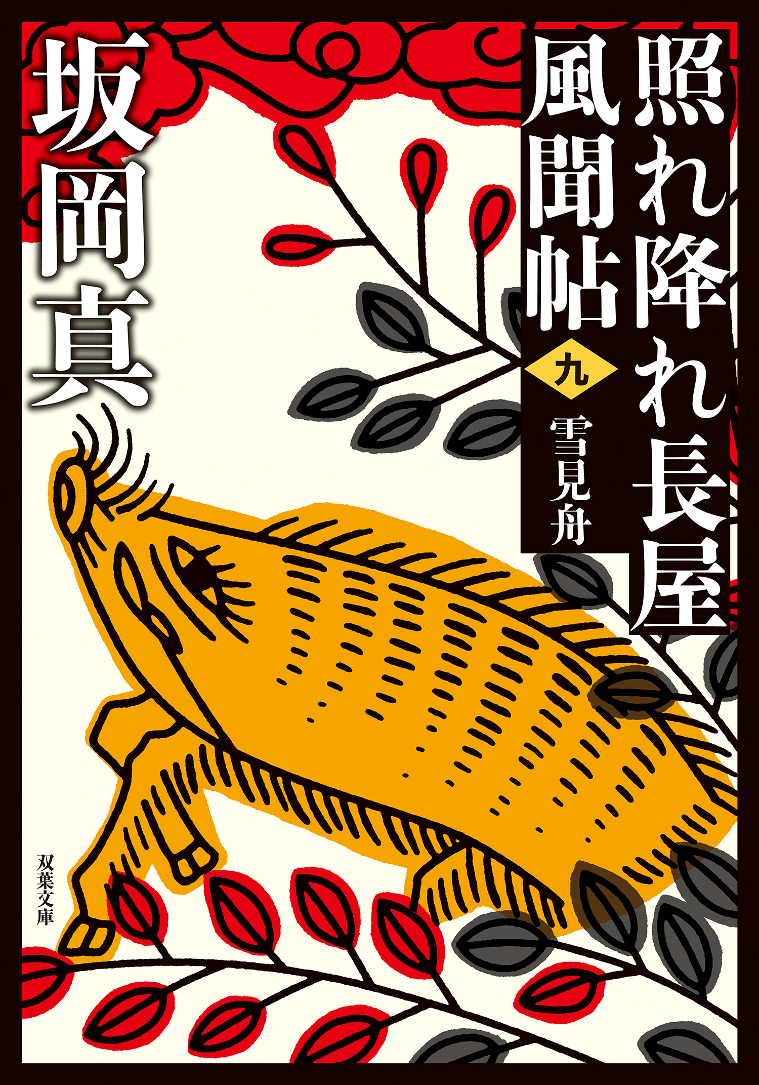 照れ降れ長屋風聞帖 ： 9 雪見舟 <新装版>