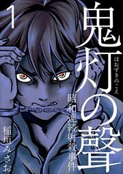 鬼灯の聲～昭和連続射殺事件～1