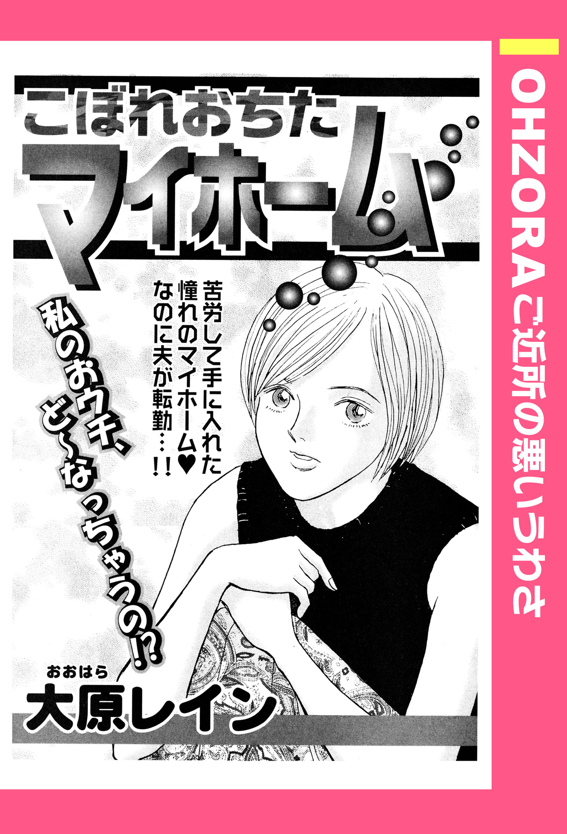 こぼれおちたマイホーム 【単話売】