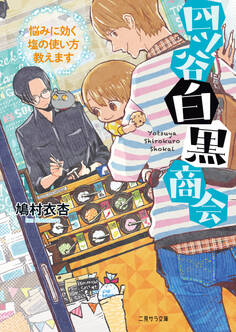 四ツ谷白黒商会~悩みに効く塩の使い方教えます~