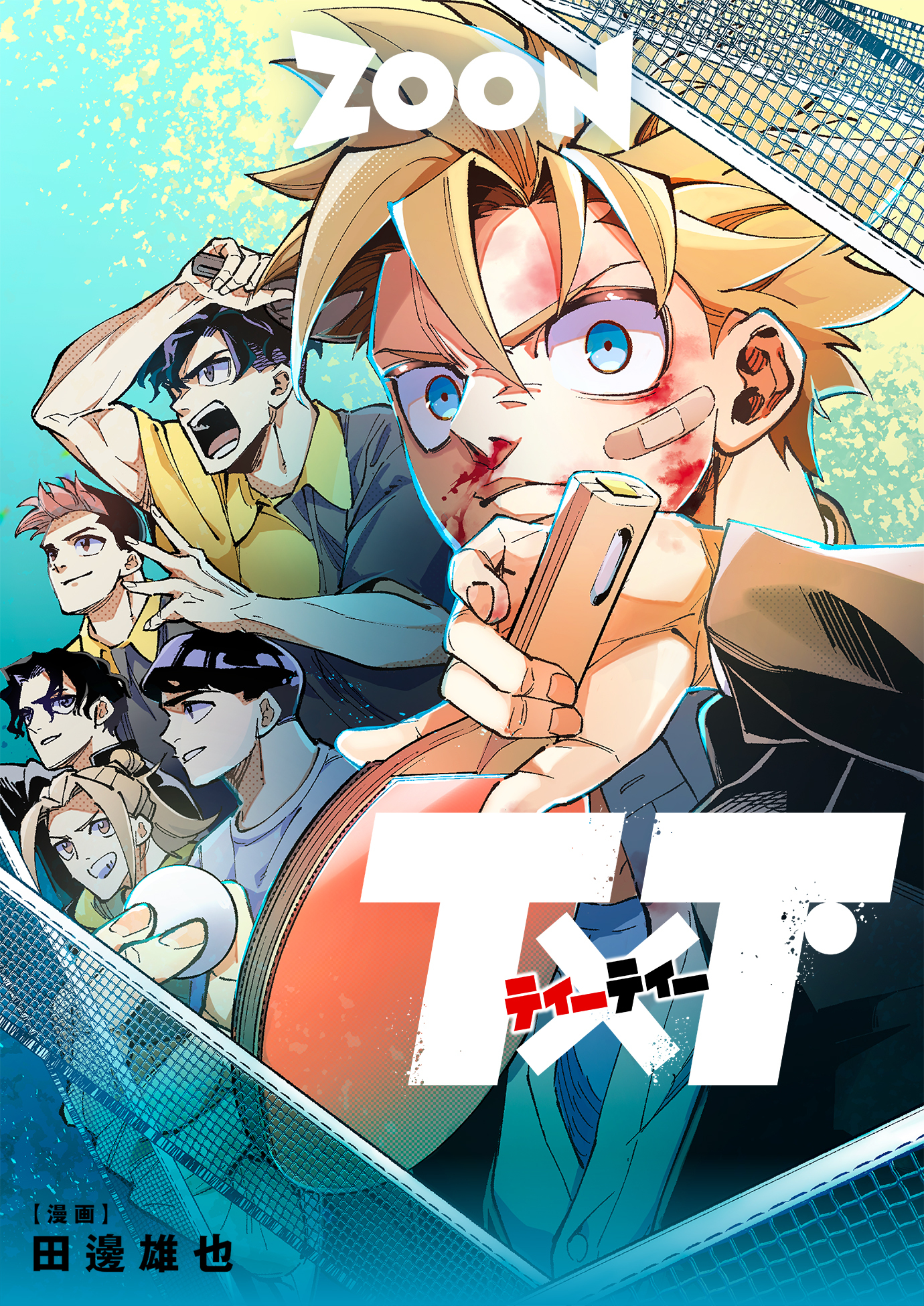 T×T【タテヨミ】　22巻