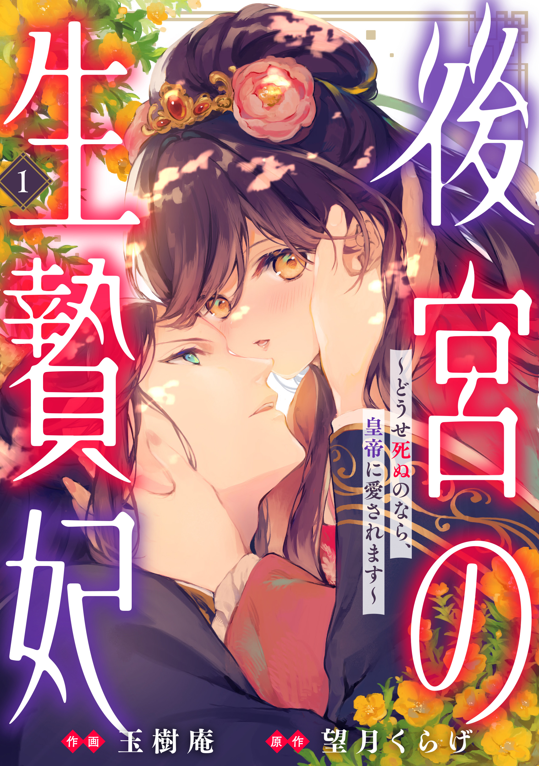 【期間限定　無料お試し版　閲覧期限2026年8月27日】後宮の生贄妃～どうせ死ぬのなら、皇帝に愛されます～1巻