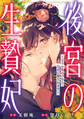 【期間限定 無料お試し版 閲覧期限2026年8月27日】後宮の生贄妃~どうせ死ぬのなら、皇帝に愛されます~1巻