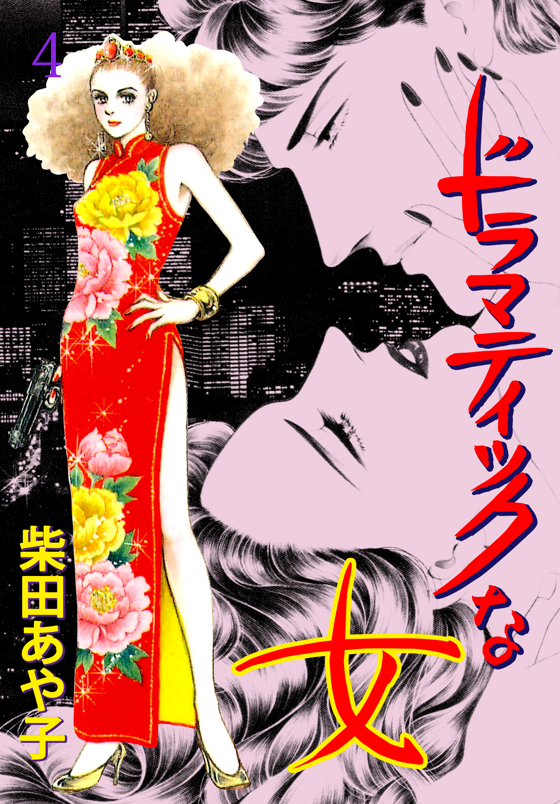 ドラマティックな女　4　薄紅の花の夜に…