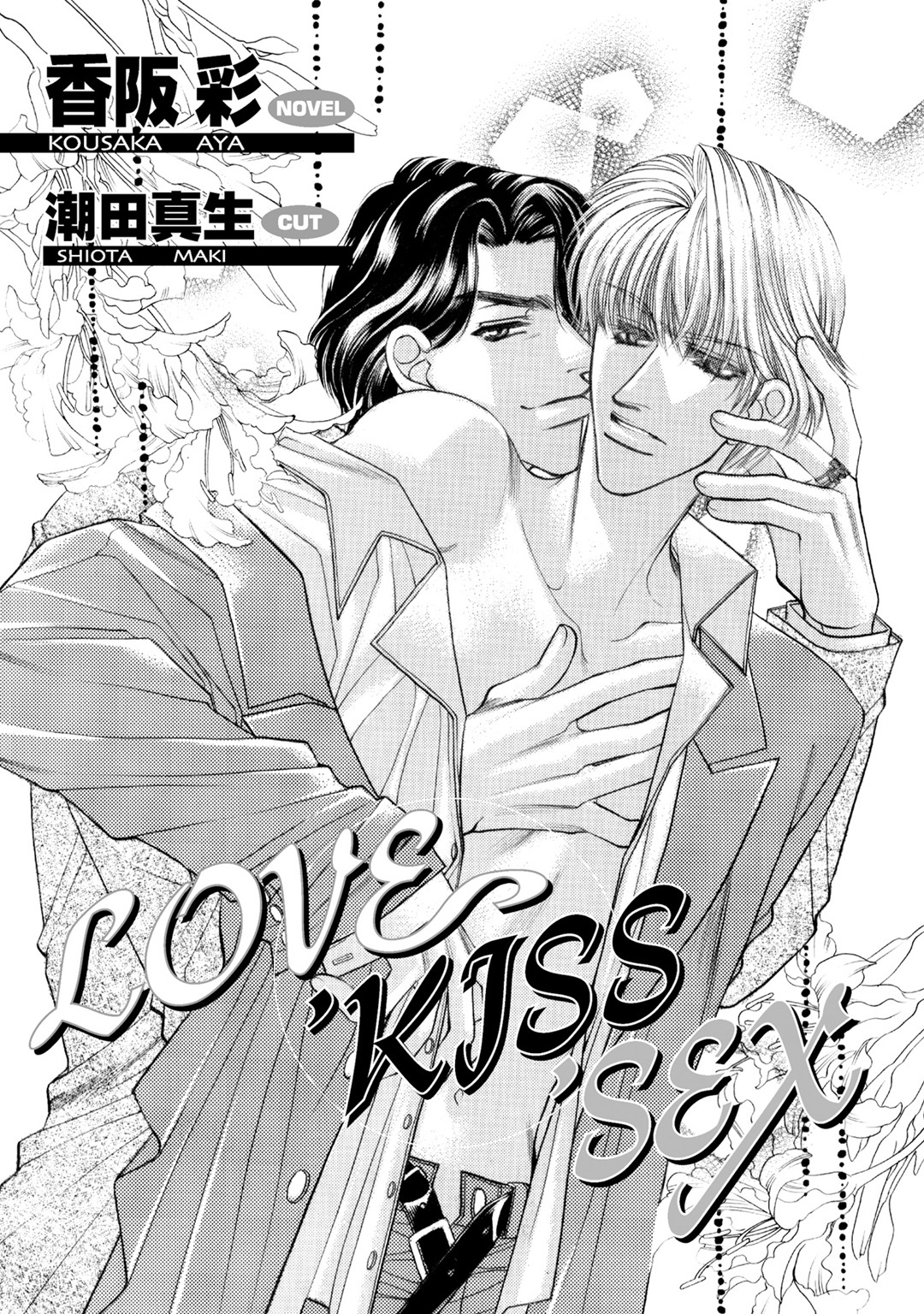 LOVE， KISS， SEX