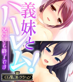 義妹とハーレム!~兄として終了です~【CG集コレクション】