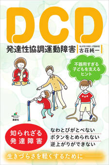 DCD 発達性協調運動障害 不器用すぎる子どもを支えるヒント