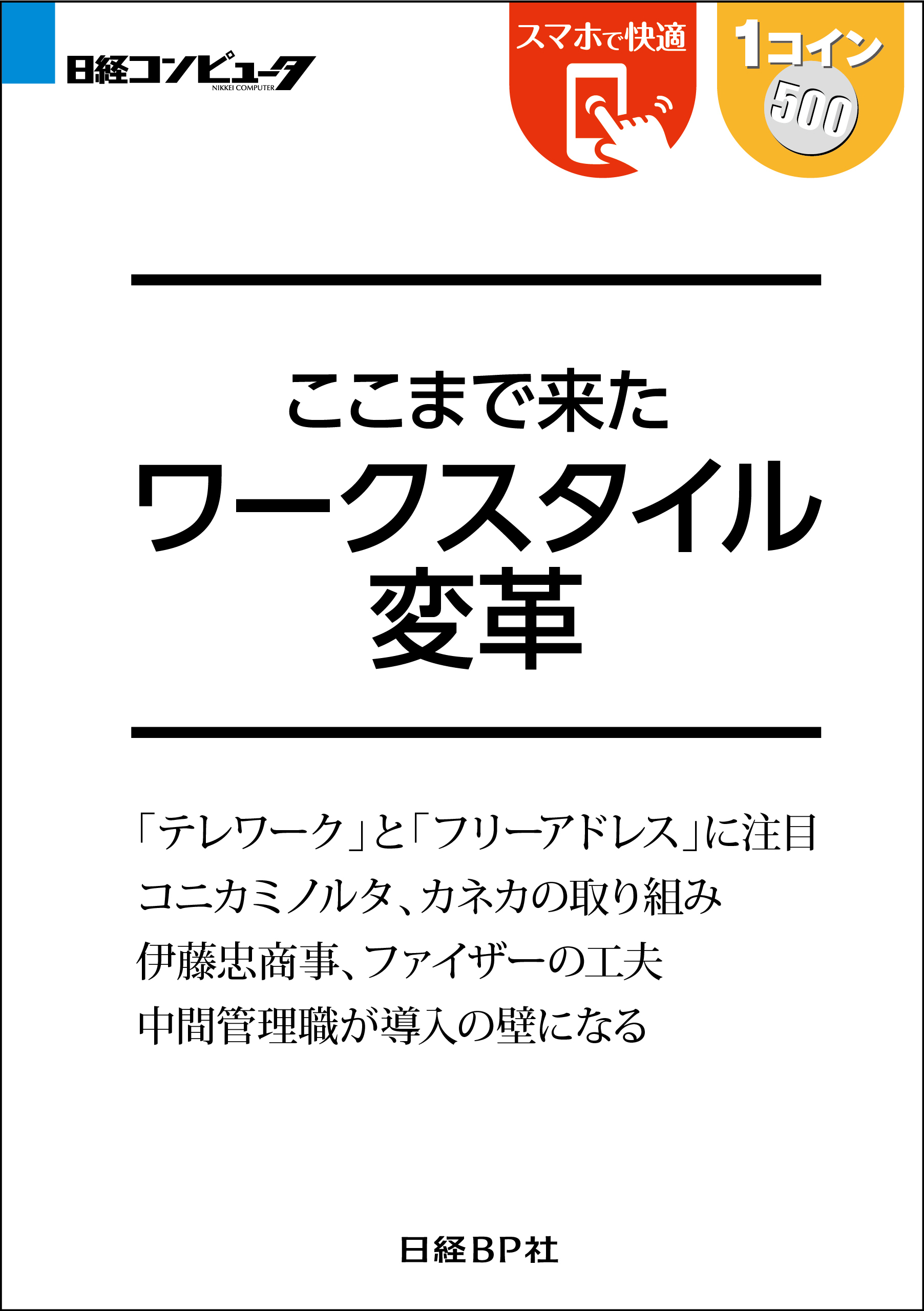ここまで来た ワークスタイル変革（日経BP Next ICT選書）