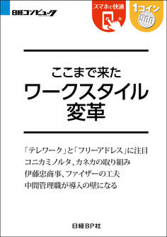 ここまで来た ワークスタイル変革(日経BP Next ICT選書)