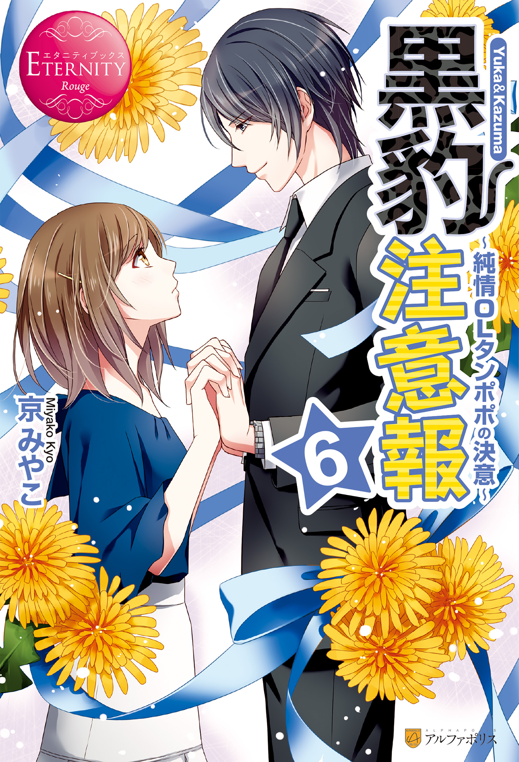 黒豹注意報６　～純情OLタンポポの決意～