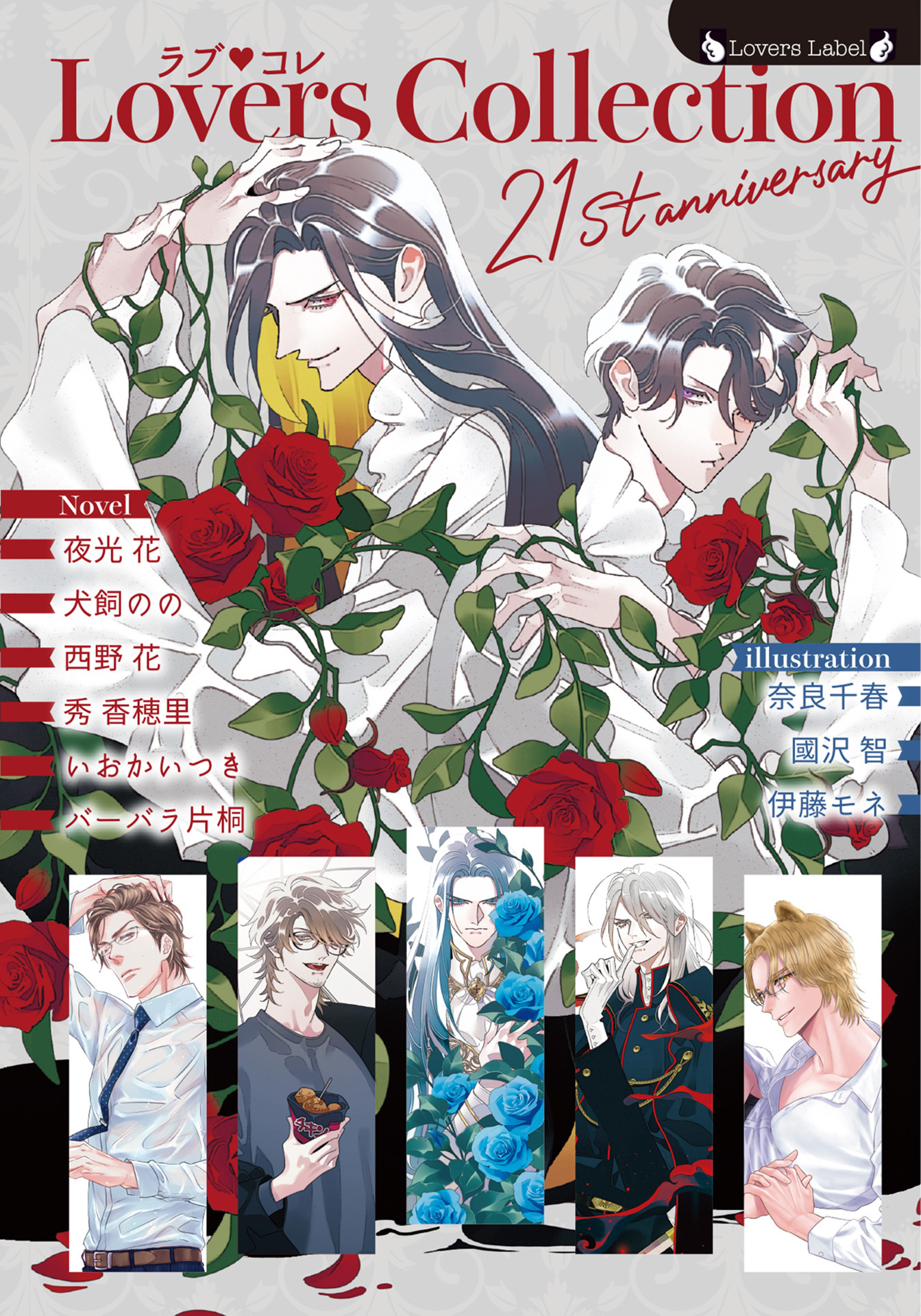 ラブコレ21stアニバーサリー