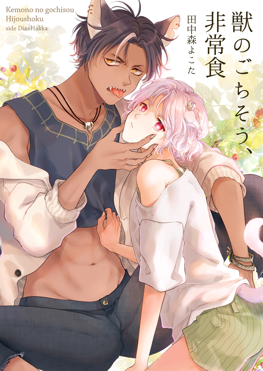 獣のごちそう、非常食(3)