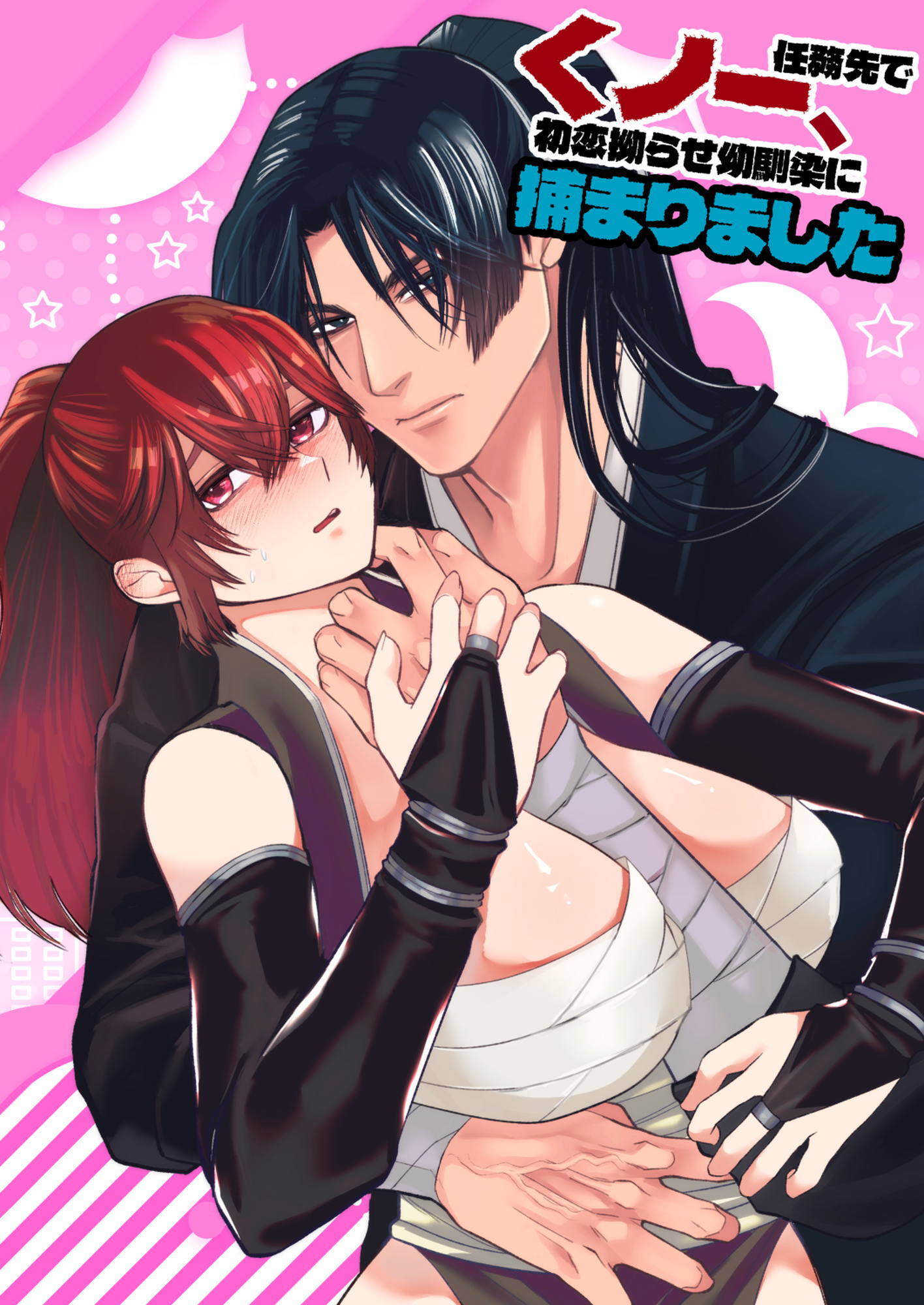 くノ一、任務先で初恋拗らせ幼馴染に捕まりました