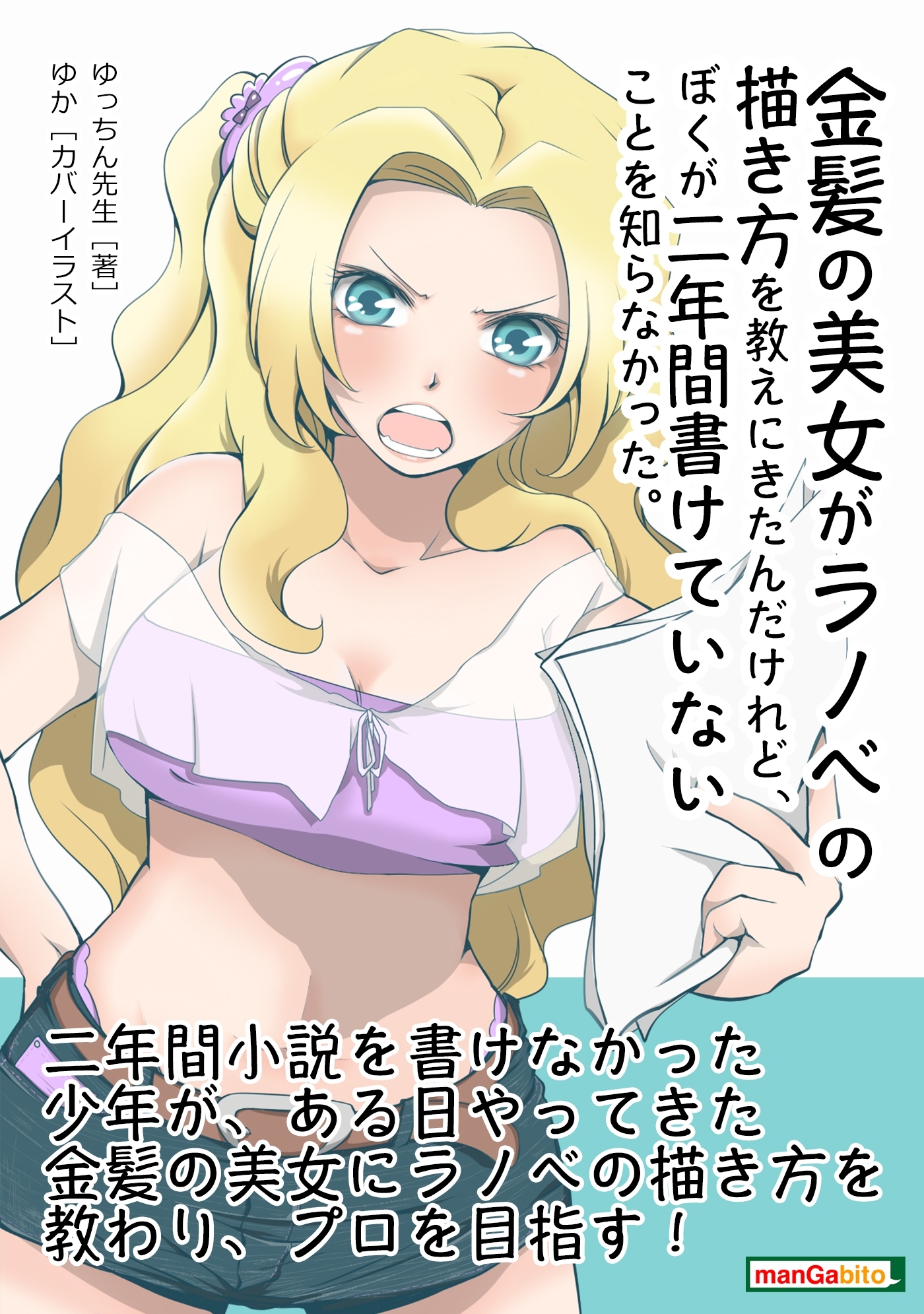 金髪の美女がラノベの描き方を教えにきたんだけれど、ぼくが二年間書けていないことを知らなかった。