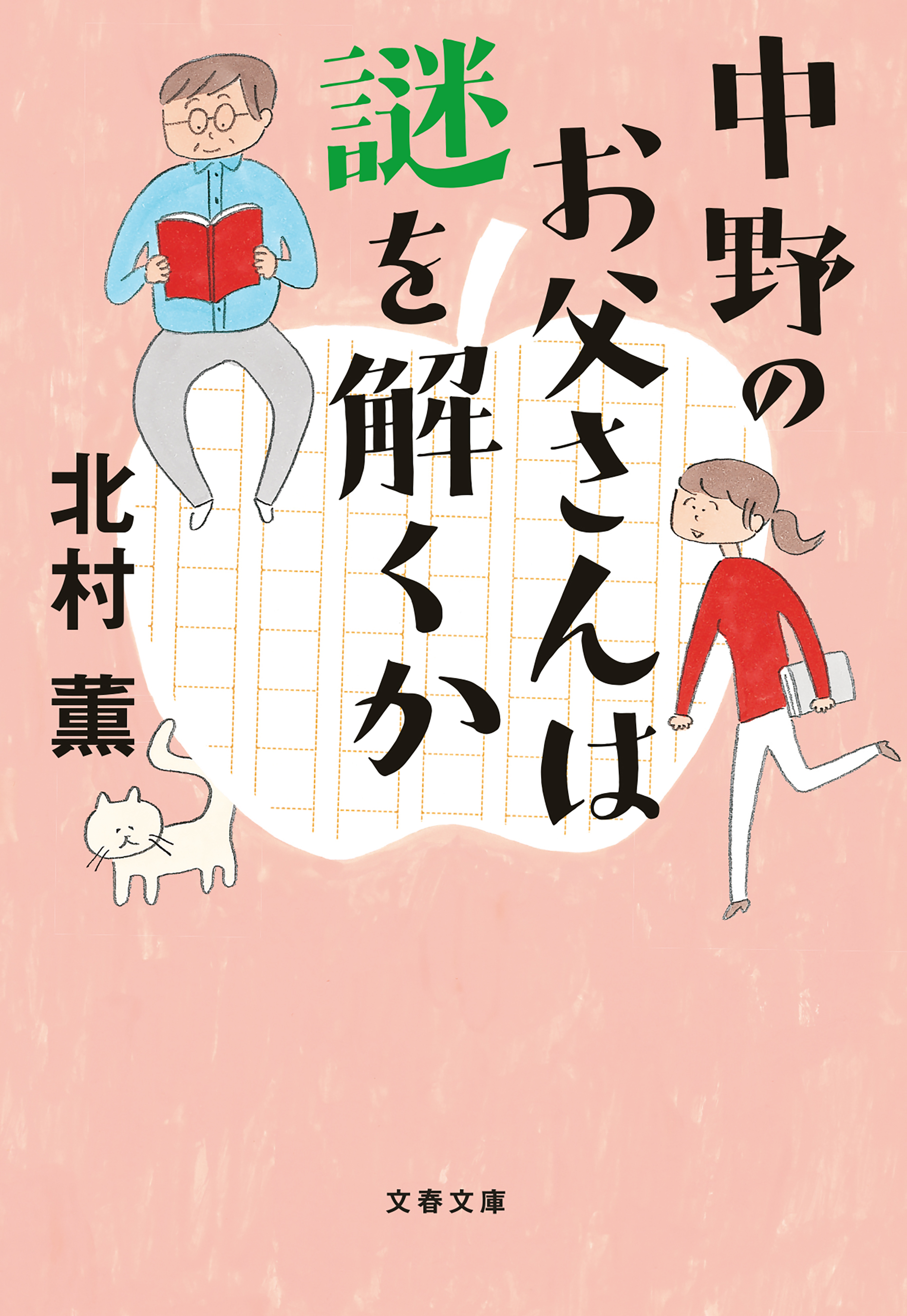 中野のお父さんは謎を解くか