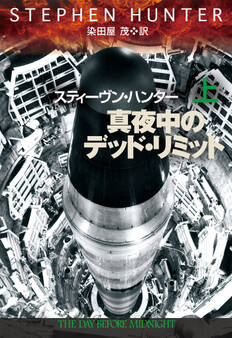 真夜中のデッド・リミット(上)