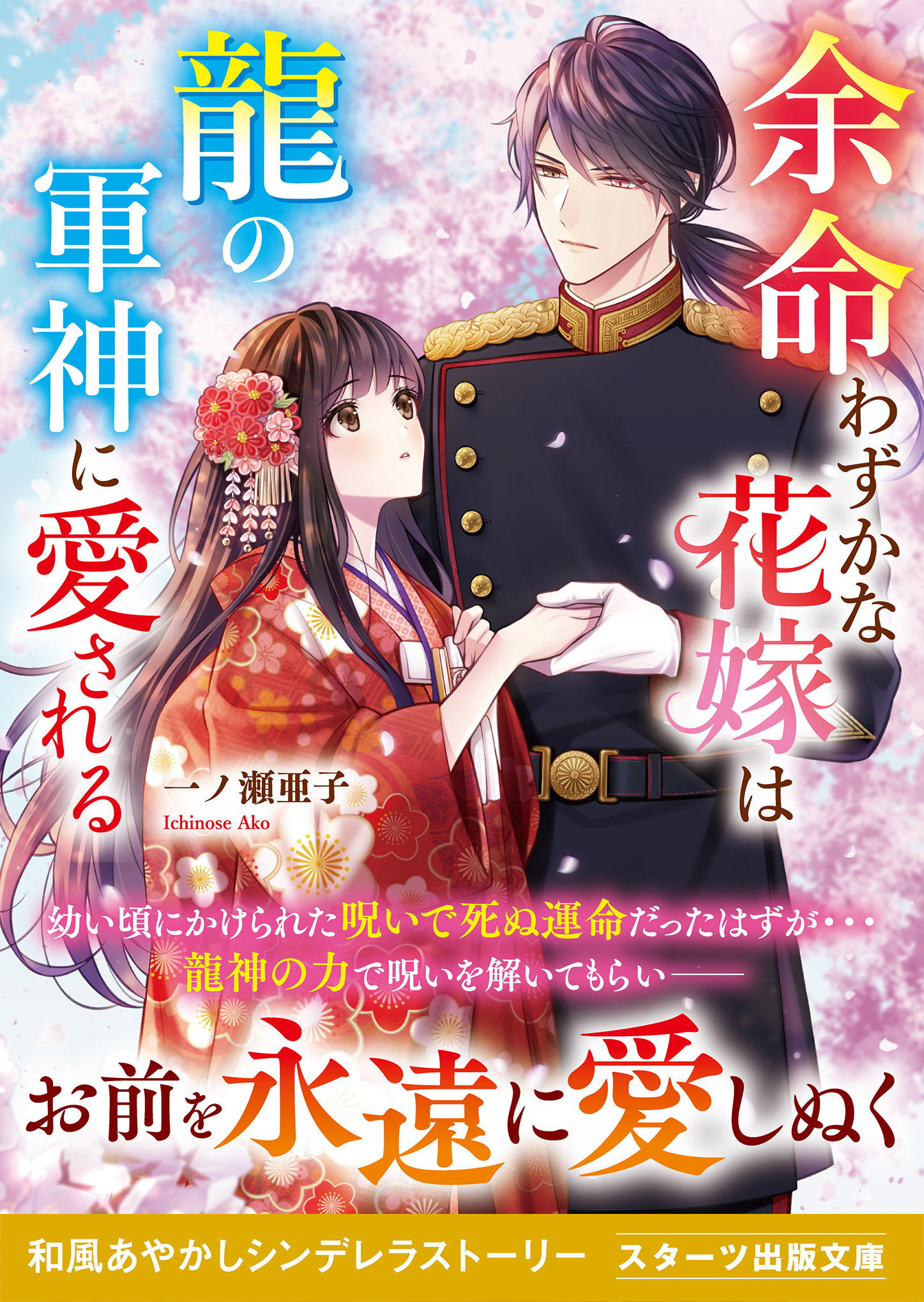 余命わずかな花嫁は龍の軍神に愛される