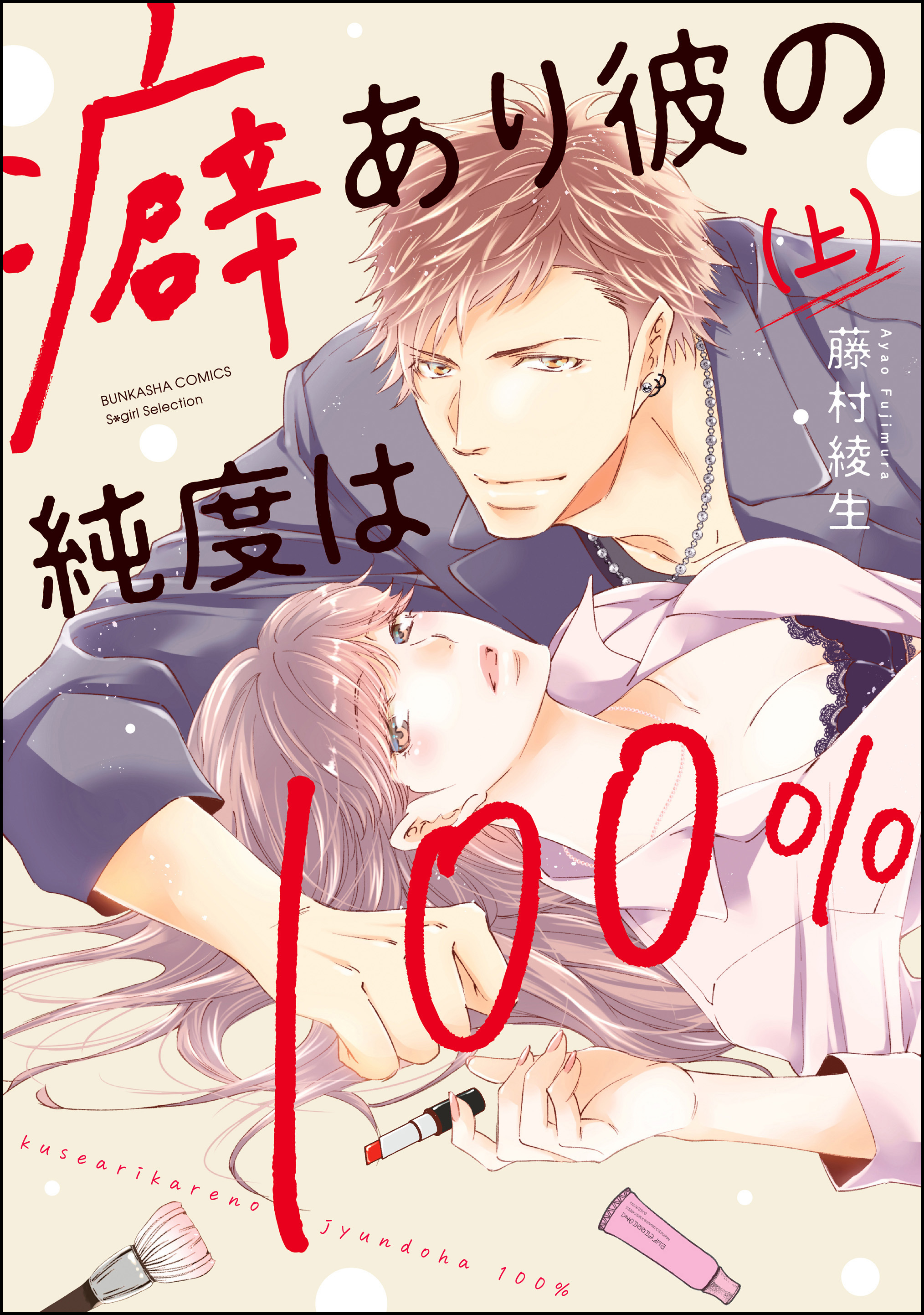 癖あり彼の純度は100 無料 試し読みなら Amebaマンガ 旧 読書のお時間です