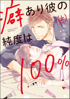 癖あり彼の純度は100%【かきおろし漫画付】 (上)