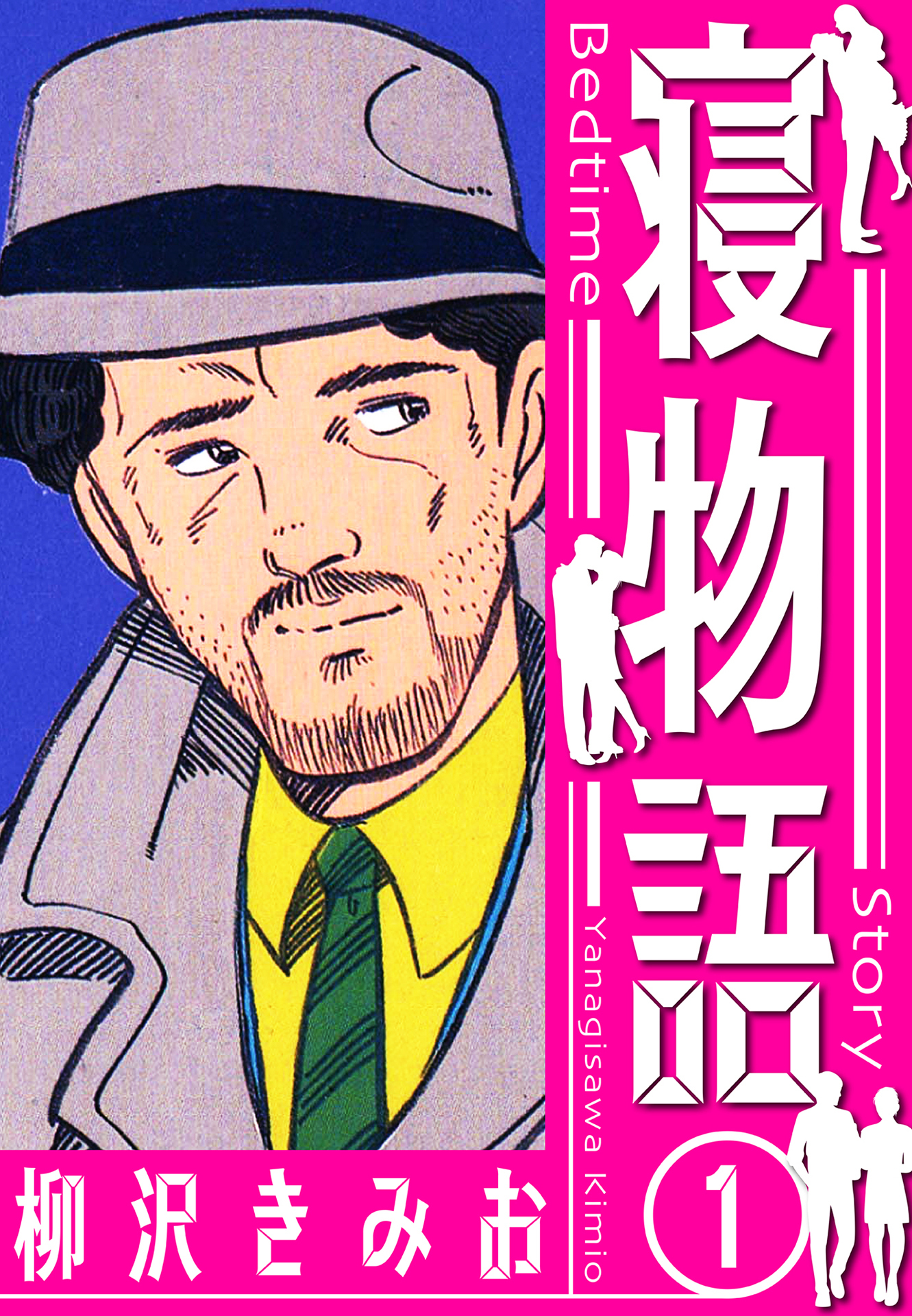 【期間限定　無料お試し版】寝物語　新装版　1