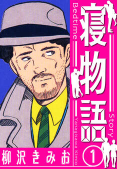 【期間限定 無料お試し版】寝物語 新装版 1