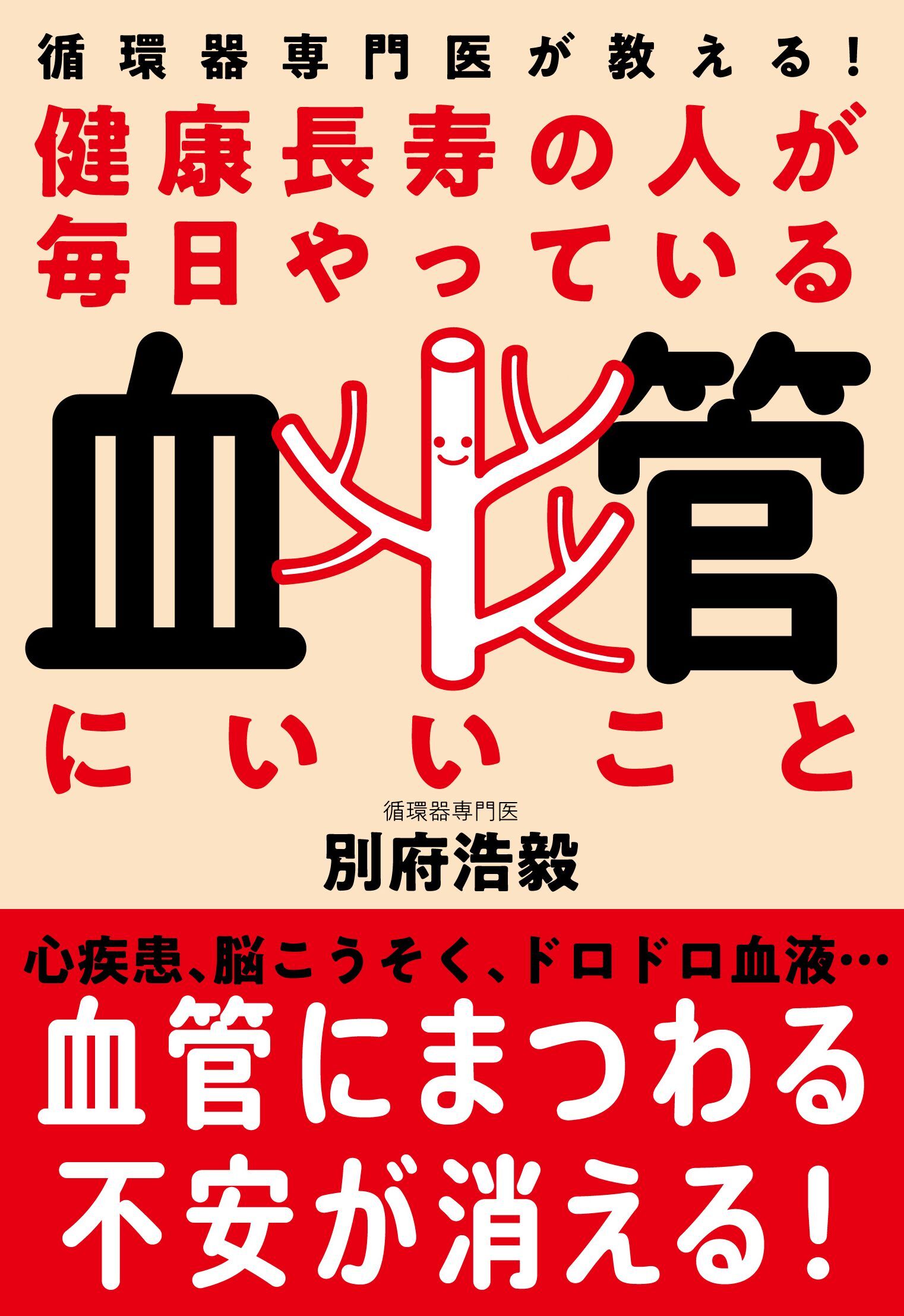健康長寿の人が毎日やっている血管にいいこと