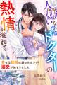 人嫌いな冷酷ドクターの熱情が溢れて~幸せな結婚は諦めたはずが溺愛が始まりました~