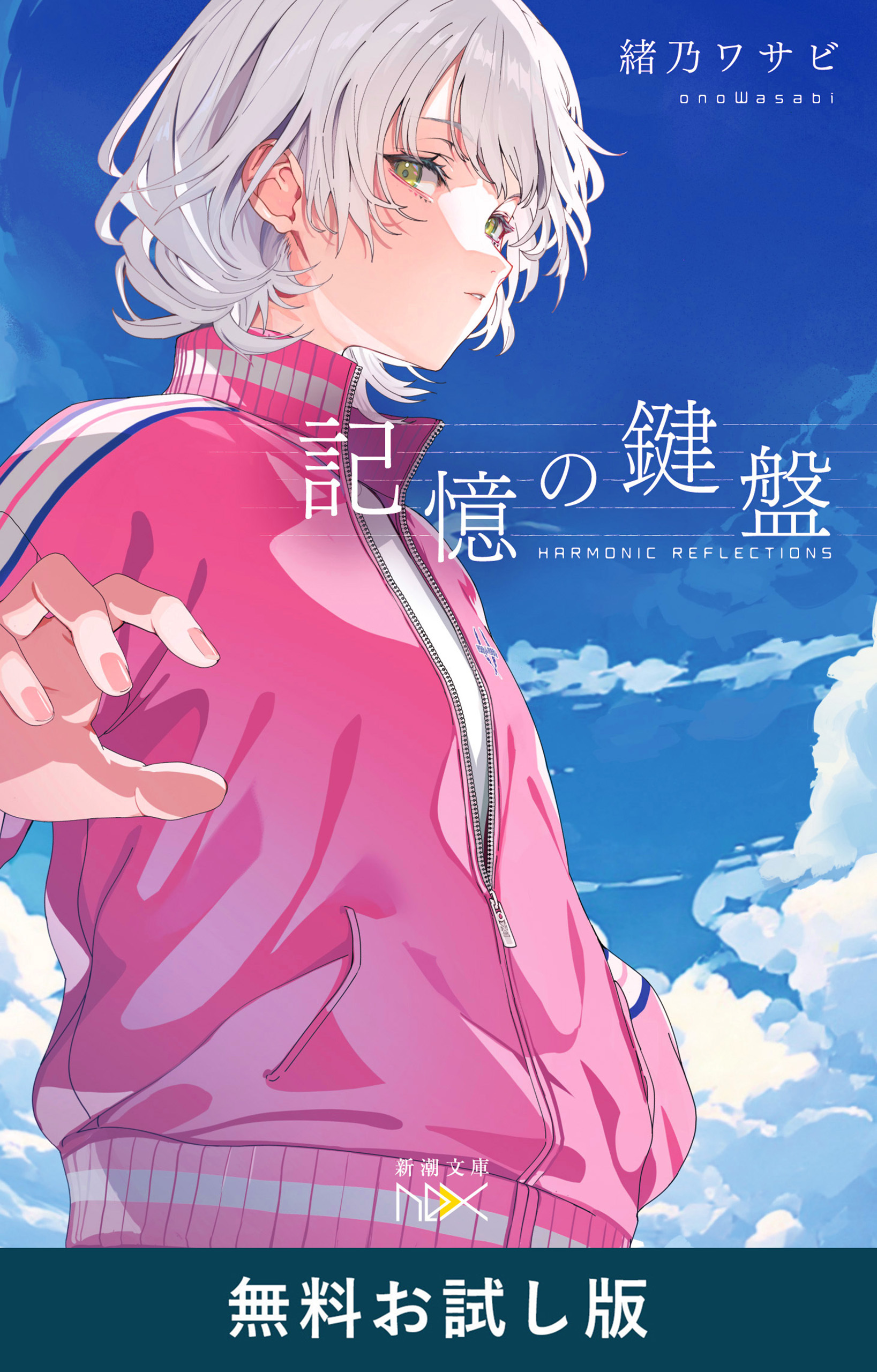 記憶の鍵盤（新潮文庫nex）　無料お試し版